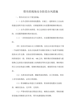 塔吊的现场安全防范台风措施