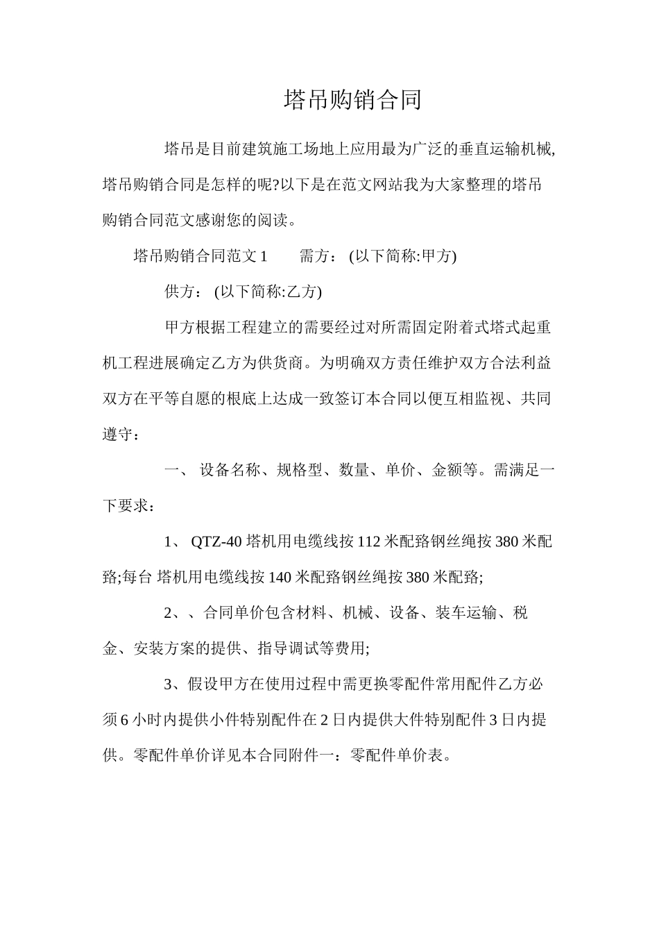 塔吊购销合同_第1页