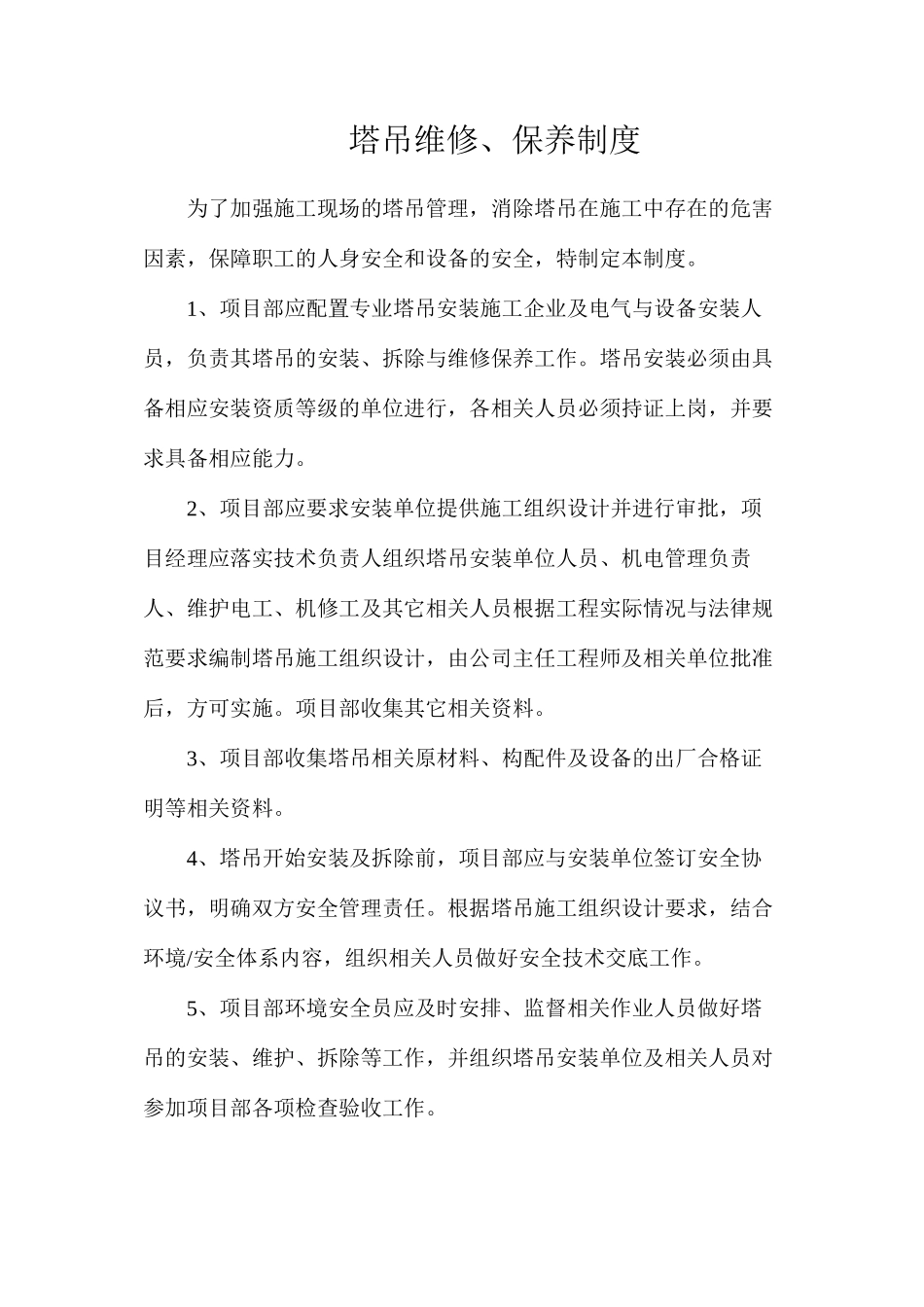 塔吊维修、保养制度_第1页