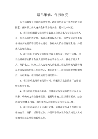 塔吊维修、保养制度