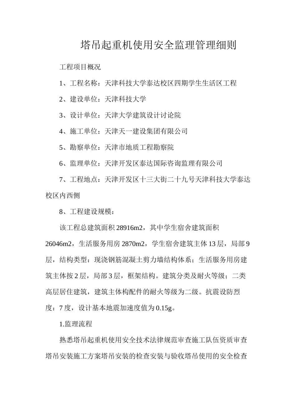 塔吊起重机使用安全监理管理细则_第1页