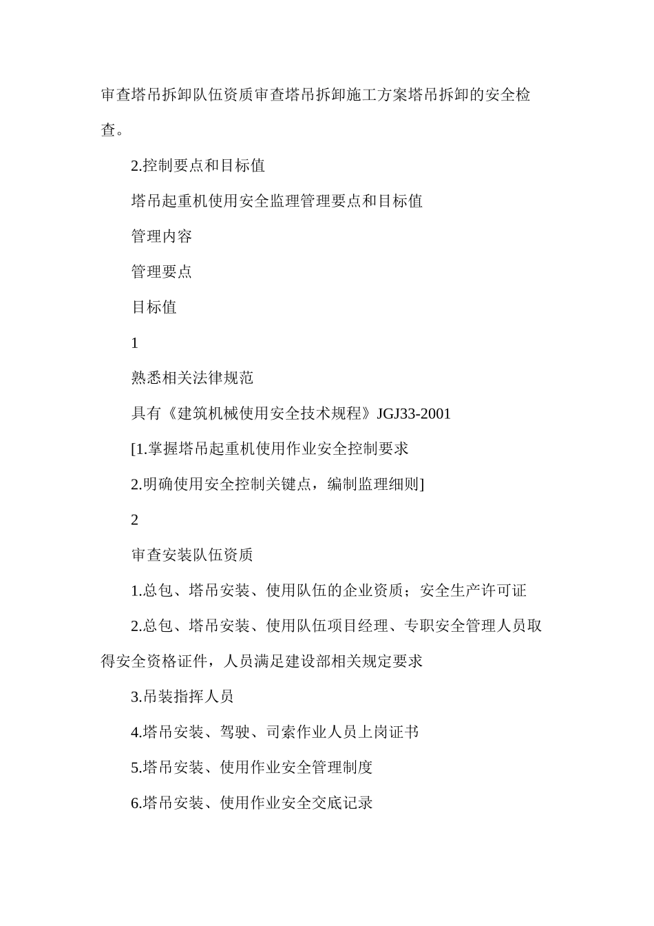 塔吊起重机使用安全监理管理细则_第2页