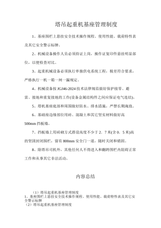塔吊起重机基座管理制度