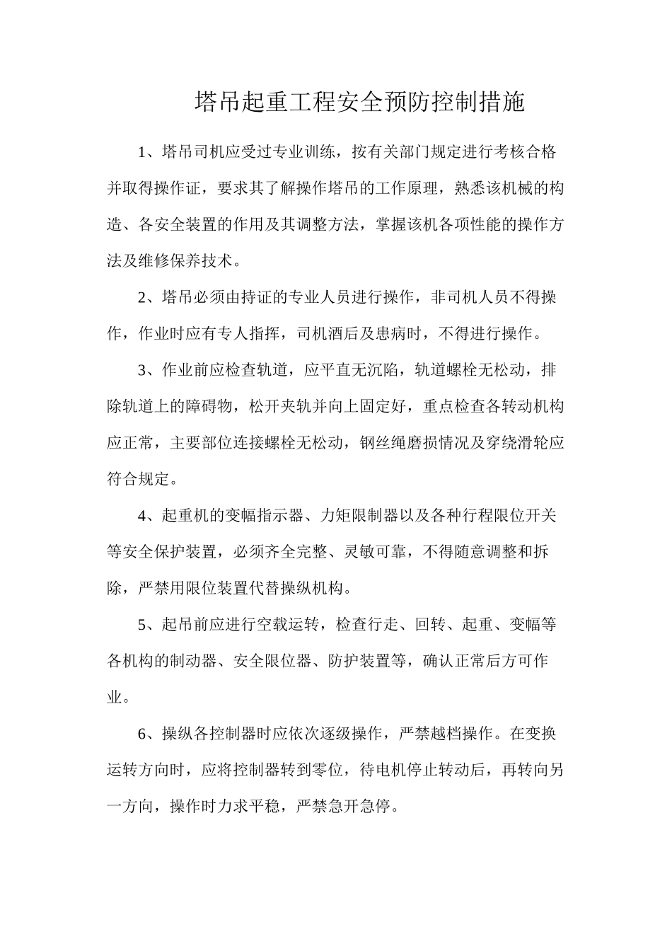 塔吊起重工程安全预防控制措施_第1页