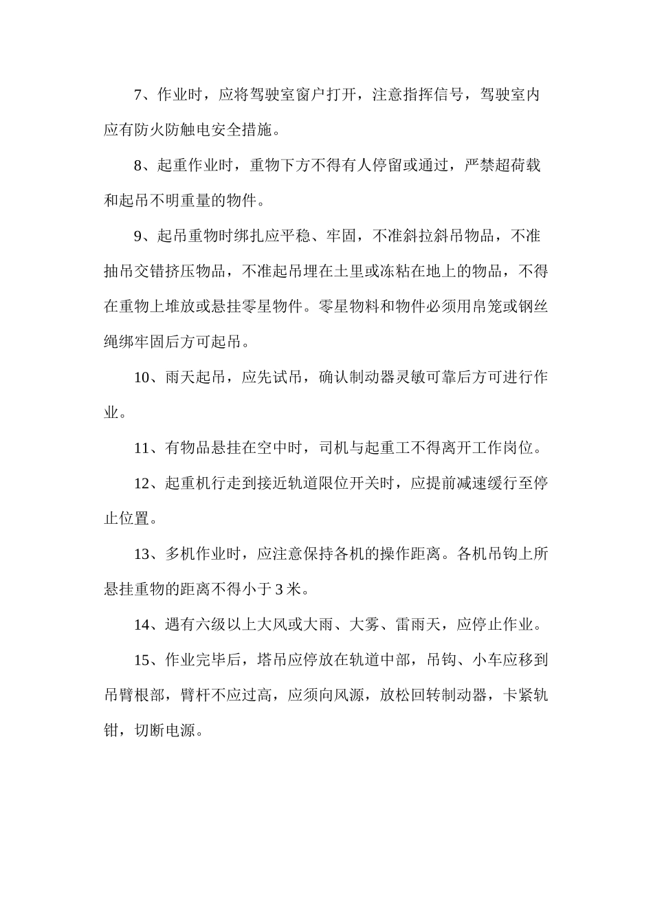 塔吊起重工程安全预防控制措施_第2页