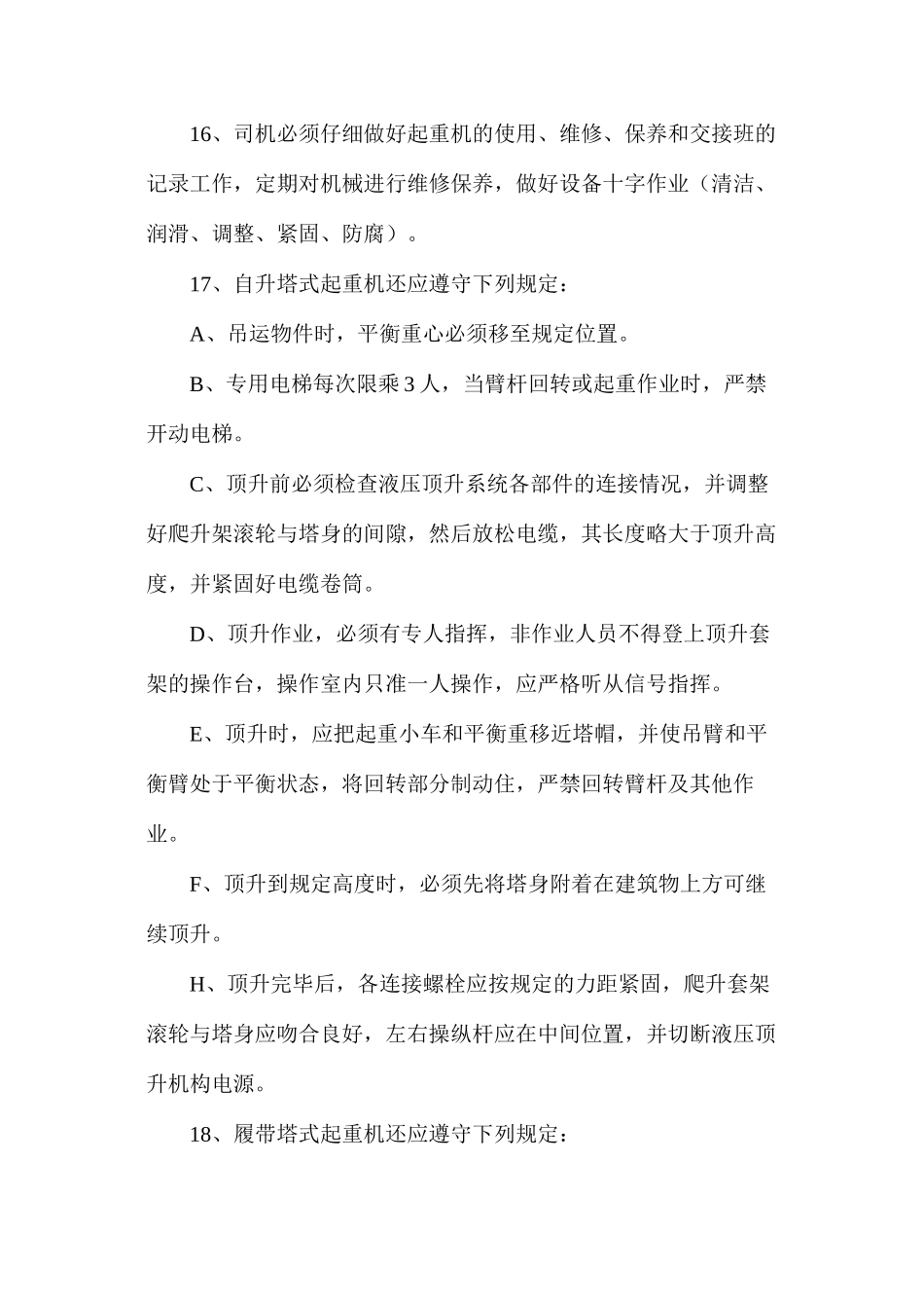塔吊起重工程安全预防控制措施_第3页