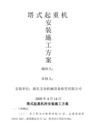 塔吊起重机施工方案