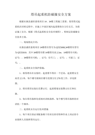 塔吊起重机防碰撞安全方案