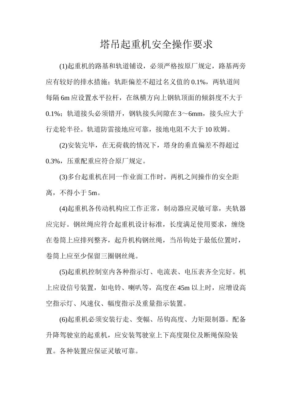 塔吊起重机安全操作要求_第1页