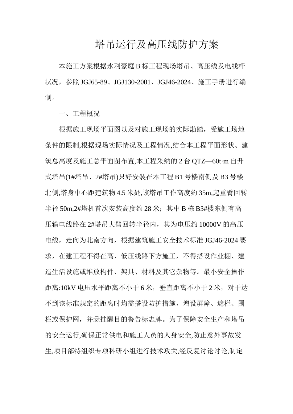 塔吊运行及高压线防护方案_第1页