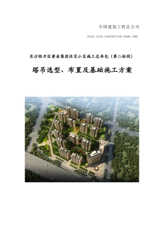 塔吊选型、布置及基础施工方案