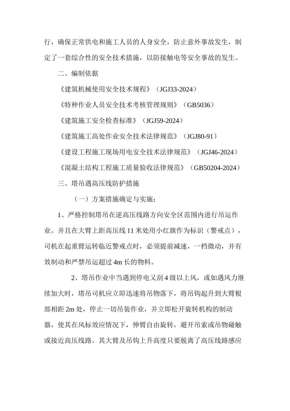 塔吊遇高压线预防措施_第2页