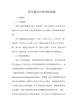塔吊遇高压线预防措施