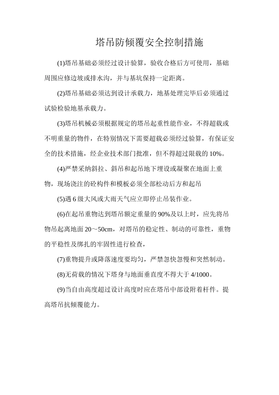 塔吊防倾覆安全控制措施_第1页