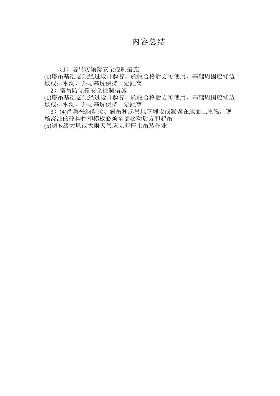 塔吊防倾覆安全控制措施_第2页