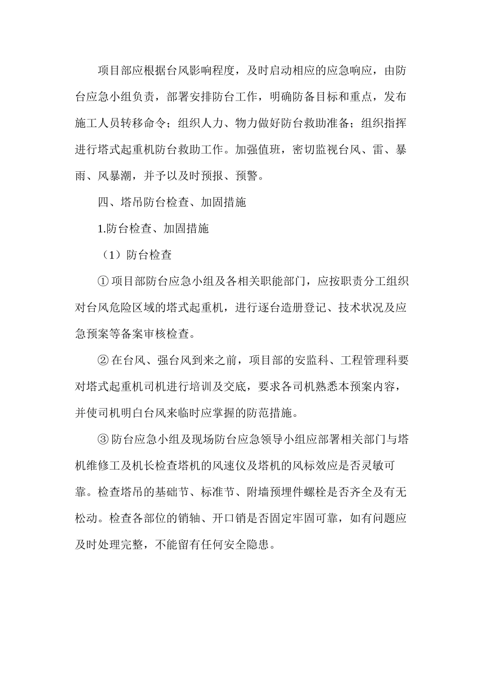 塔吊防台风预防措施_第3页