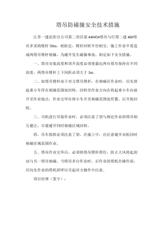 塔吊防碰撞安全技术措施