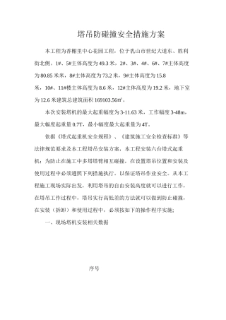 塔吊防碰撞安全措施方案