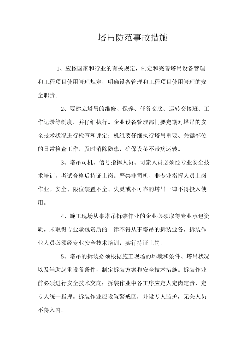 塔吊防范事故措施 _第1页