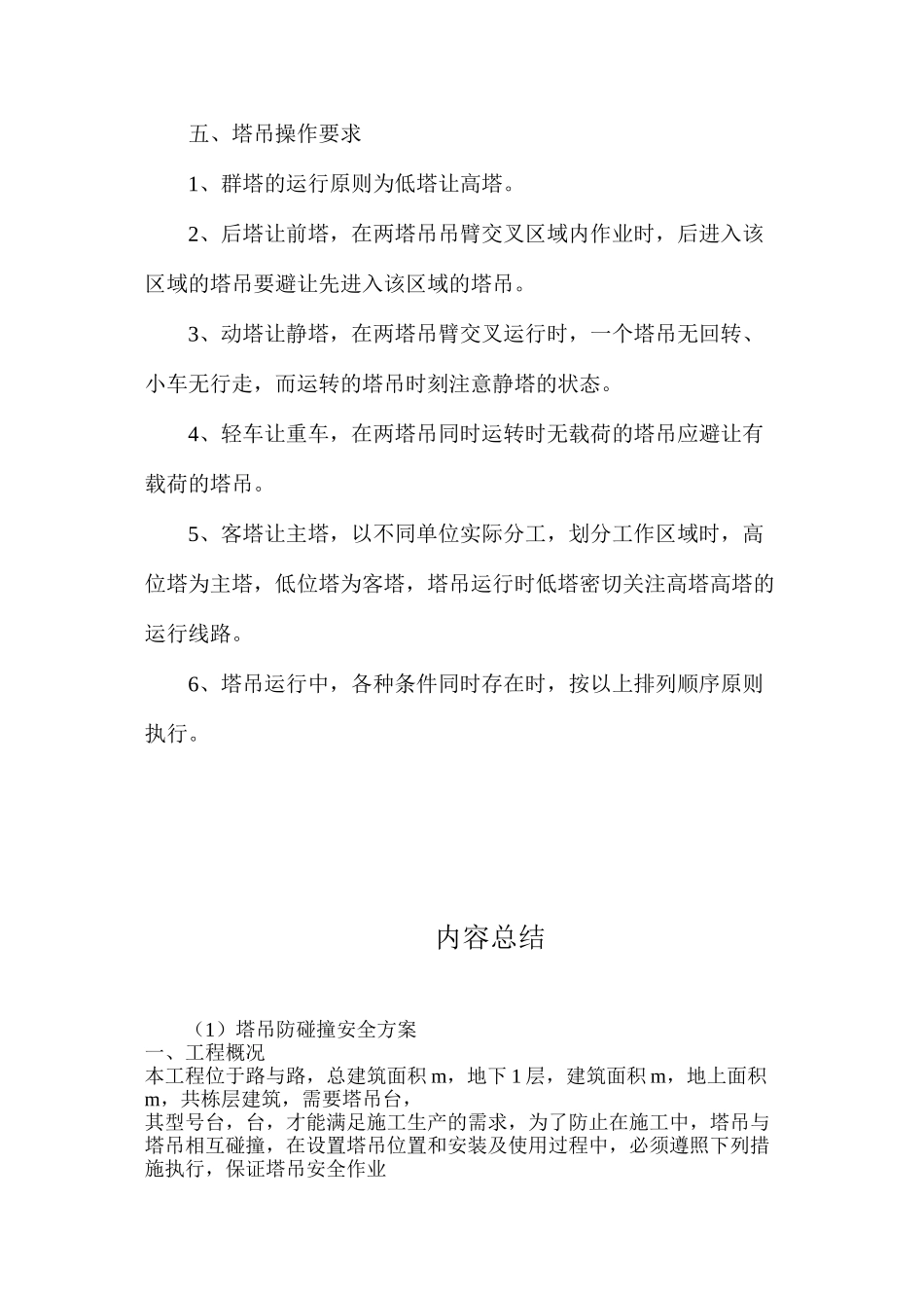 塔吊防碰撞安全方案_第3页