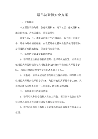 塔吊防碰撞安全方案