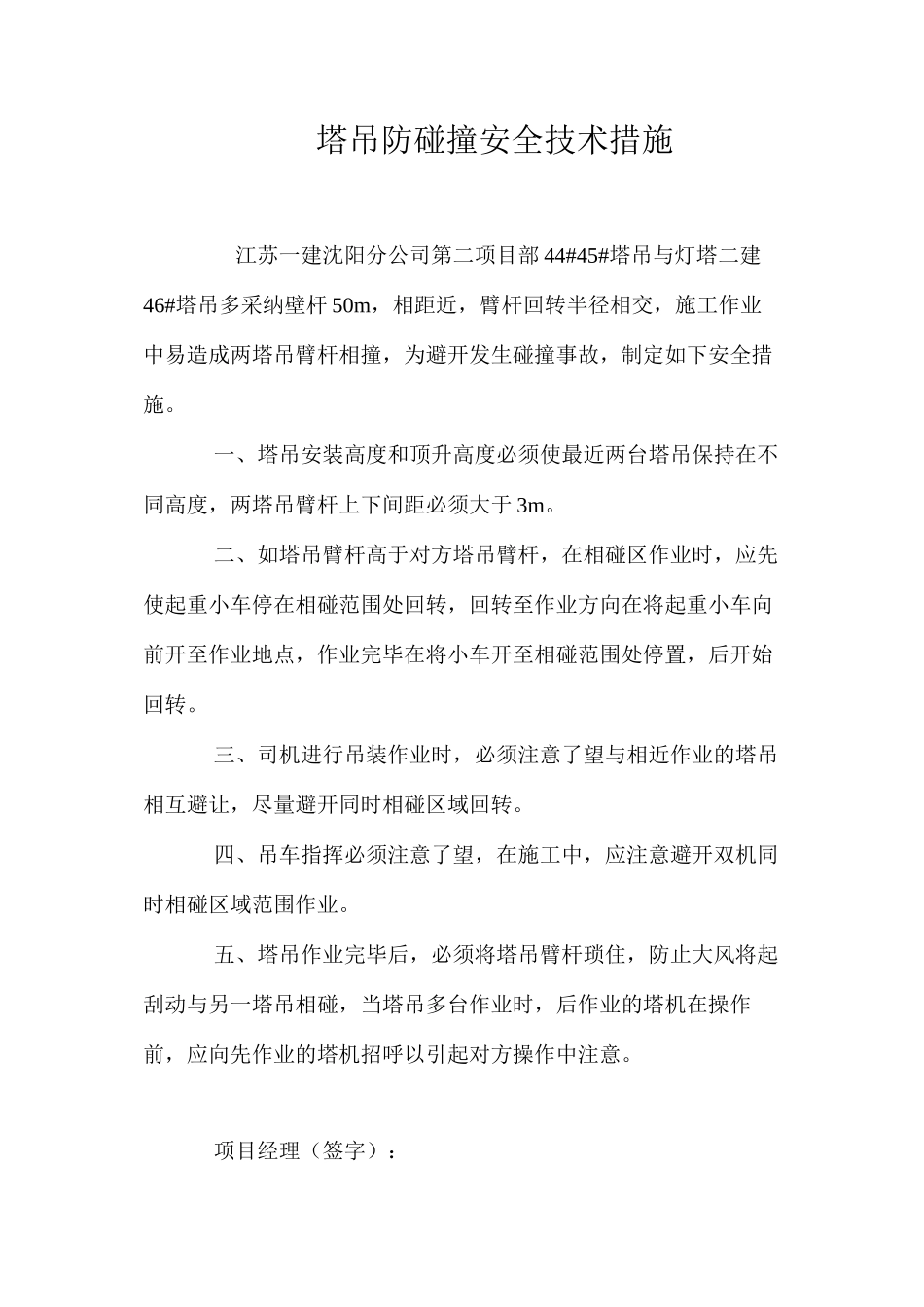 塔吊防碰撞安全技术措施 _第1页