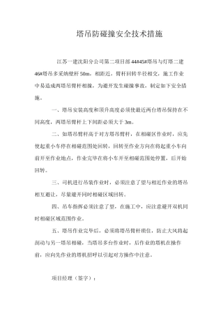 塔吊防碰撞安全技术措施 