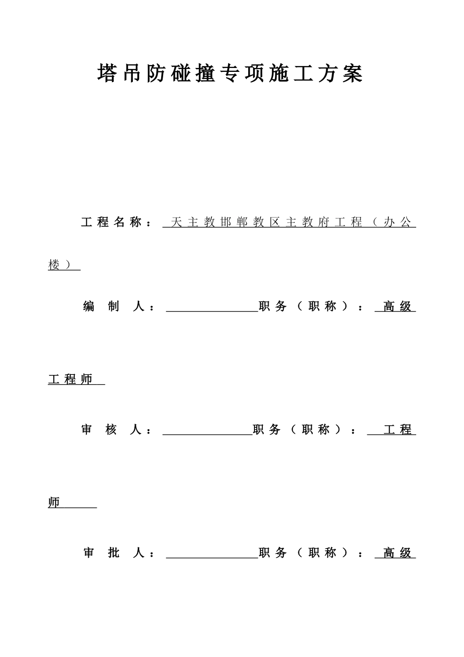 塔吊防碰撞专项施工方案2剖析_第1页