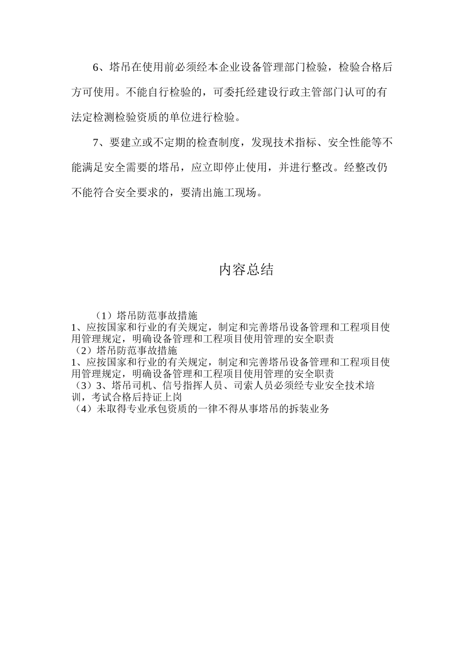 塔吊防范事故措施_第2页