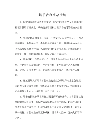 塔吊防范事故措施