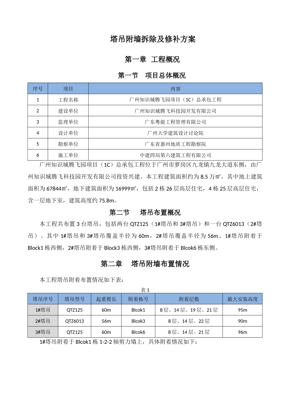 塔吊附墙拆除及修补方案_第1页