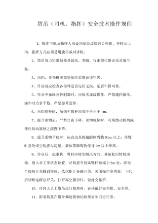 塔吊（司机、指挥）安全技术操作规程