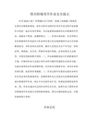 塔吊附墙顶升作业安全提示