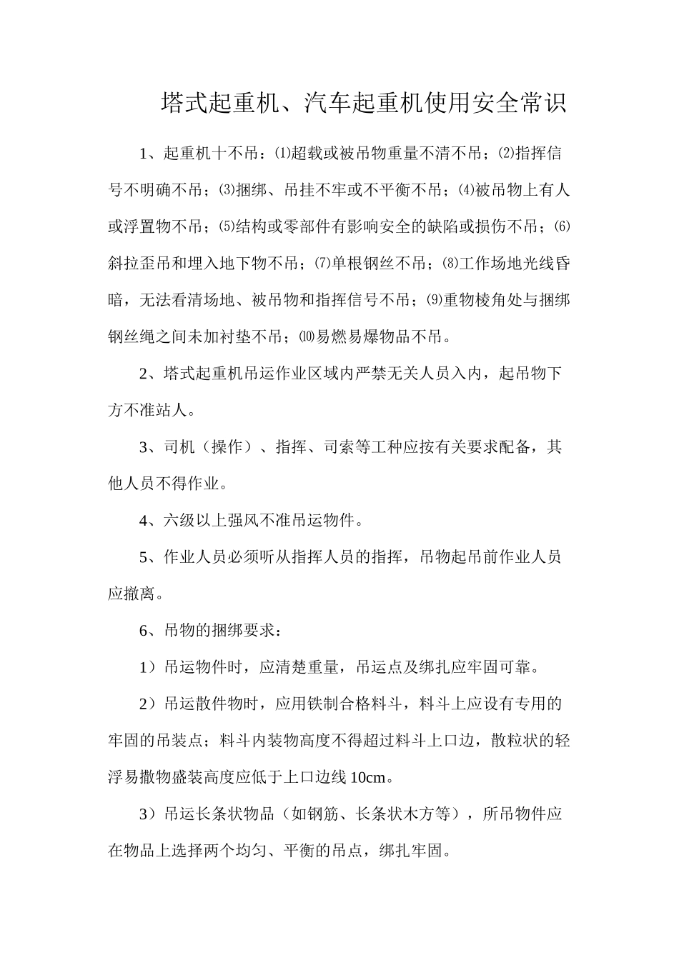 塔式起重机、汽车起重机使用安全常识_第1页