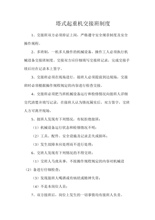 塔式起重机交接班制度