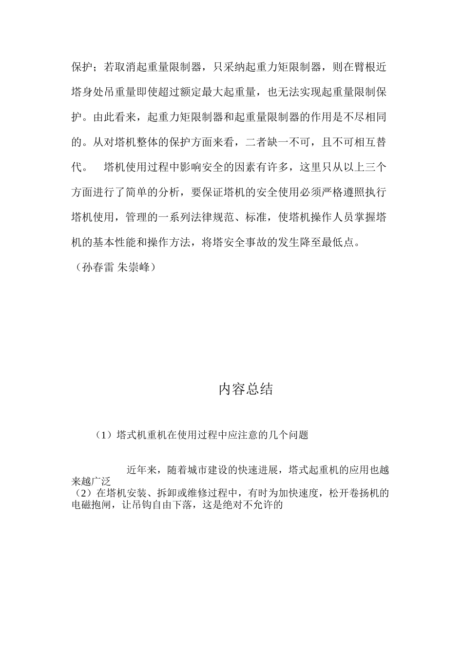 塔式机重机在使用过程中应注意的几个问题 _第3页