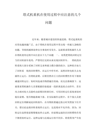 塔式机重机在使用过程中应注意的几个问题 