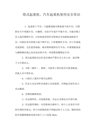 塔式起重机、汽车起重机使用安全常识 