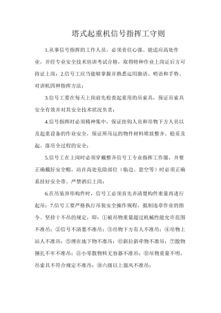 塔式起重机信号指挥工守则