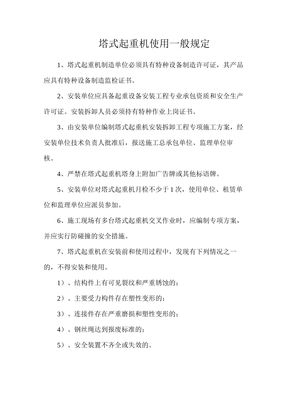 塔式起重机使用一般规定_第1页