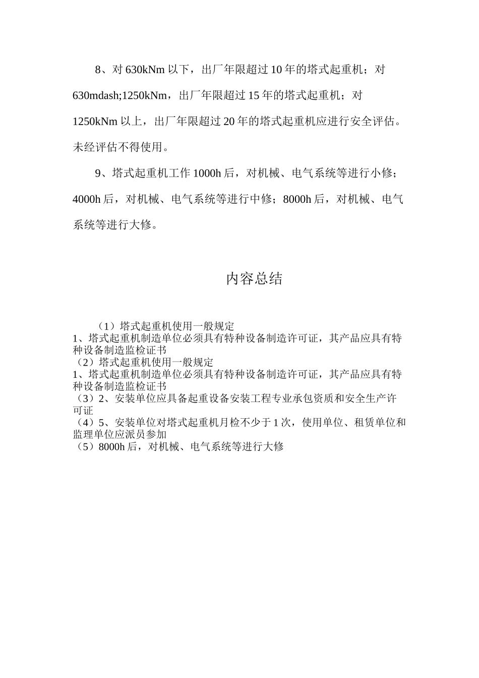 塔式起重机使用一般规定_第2页