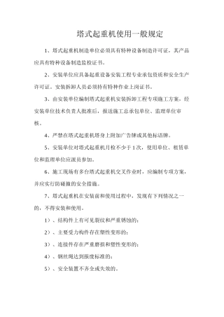 塔式起重机使用一般规定