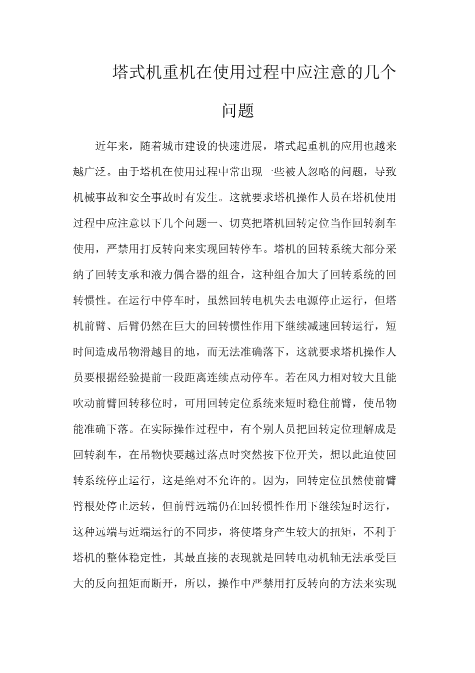 塔式机重机在使用过程中应注意的几个问题_第1页