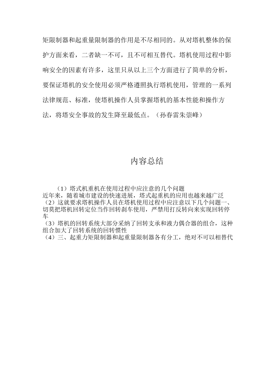 塔式机重机在使用过程中应注意的几个问题_第3页