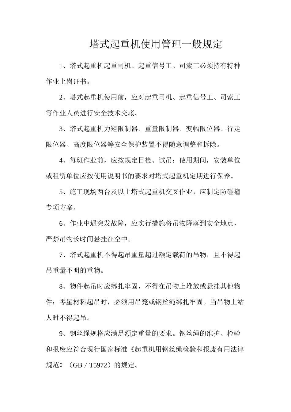 塔式起重机使用管理一般规定_第1页