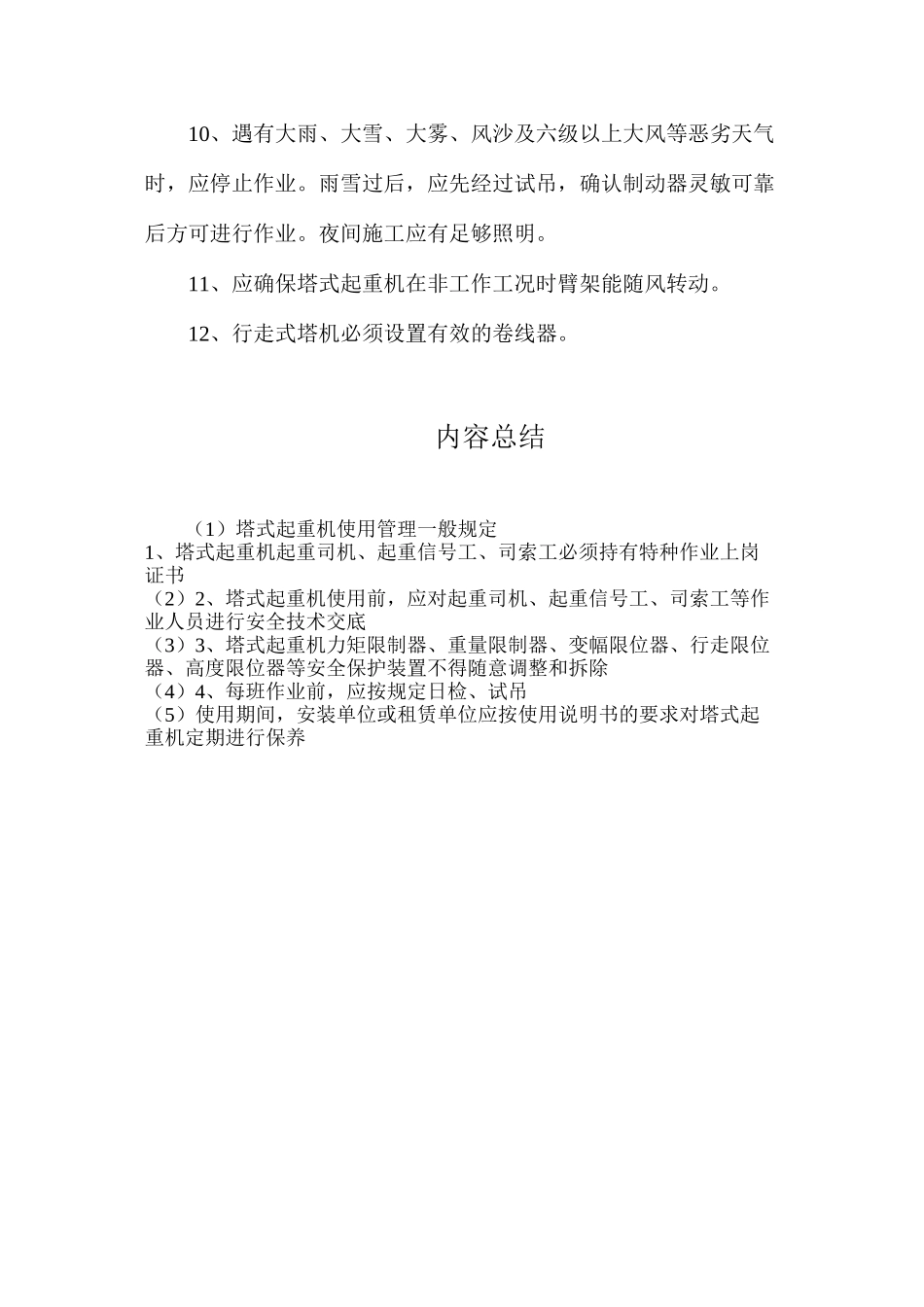 塔式起重机使用管理一般规定_第2页