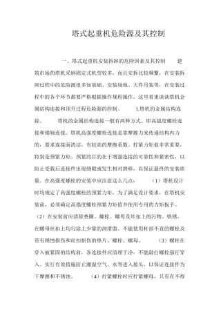 塔式起重机危险源及其控制