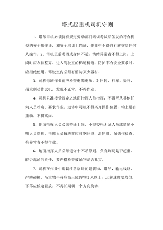 塔式起重机司机守则