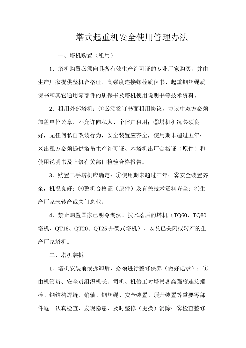 塔式起重机安全使用管理办法_第1页