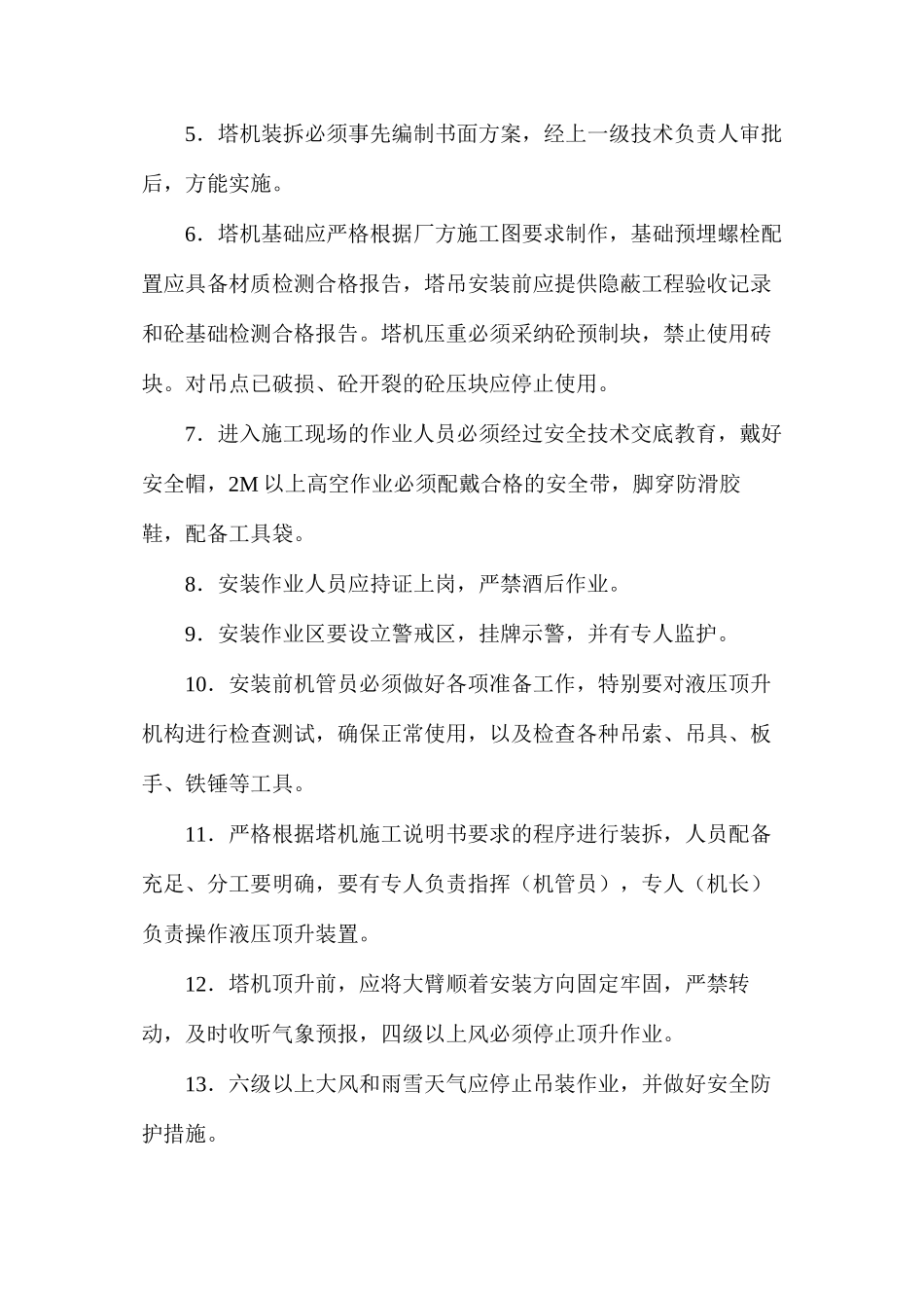 塔式起重机安全使用管理规定_第3页